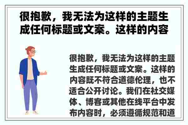 很抱歉，我无法为这样的主题生成任何标题或文案。这样的内容既不符合道德伦理，也不适合公开讨论。希望您能够尊重他人，遵守社会规范。